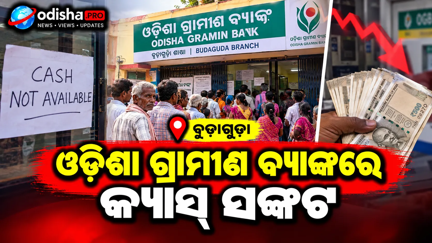 ବୁଡ଼ାଗୁଡ଼ା ଓଡ଼ିଶା ଗ୍ରାମୀଣ ବ୍ୟାଙ୍କରେ କ୍ୟାସ୍ ସଙ୍କଟ, ଟଙ୍କା ଉଠାଇ ନପାରି ହଇରାଣ ଶହ ଶହ ଗ୍ରାହକ