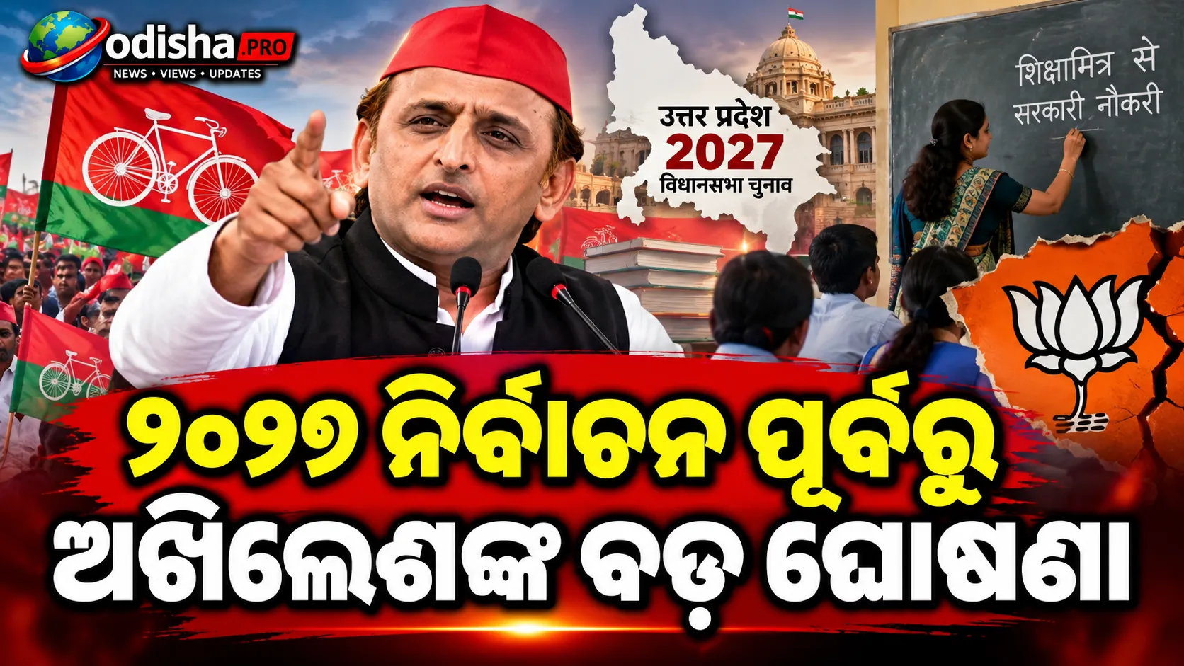 ୨୦୨୭ ନିର୍ବାଚନ ପୂର୍ବରୁ ଅଖିଳେଶଙ୍କ ବଡ଼ ଘୋଷଣା, ବିଜେପିକୁ ମଧ୍ୟ କଲେ ଟାର୍ଗେଟ୍!