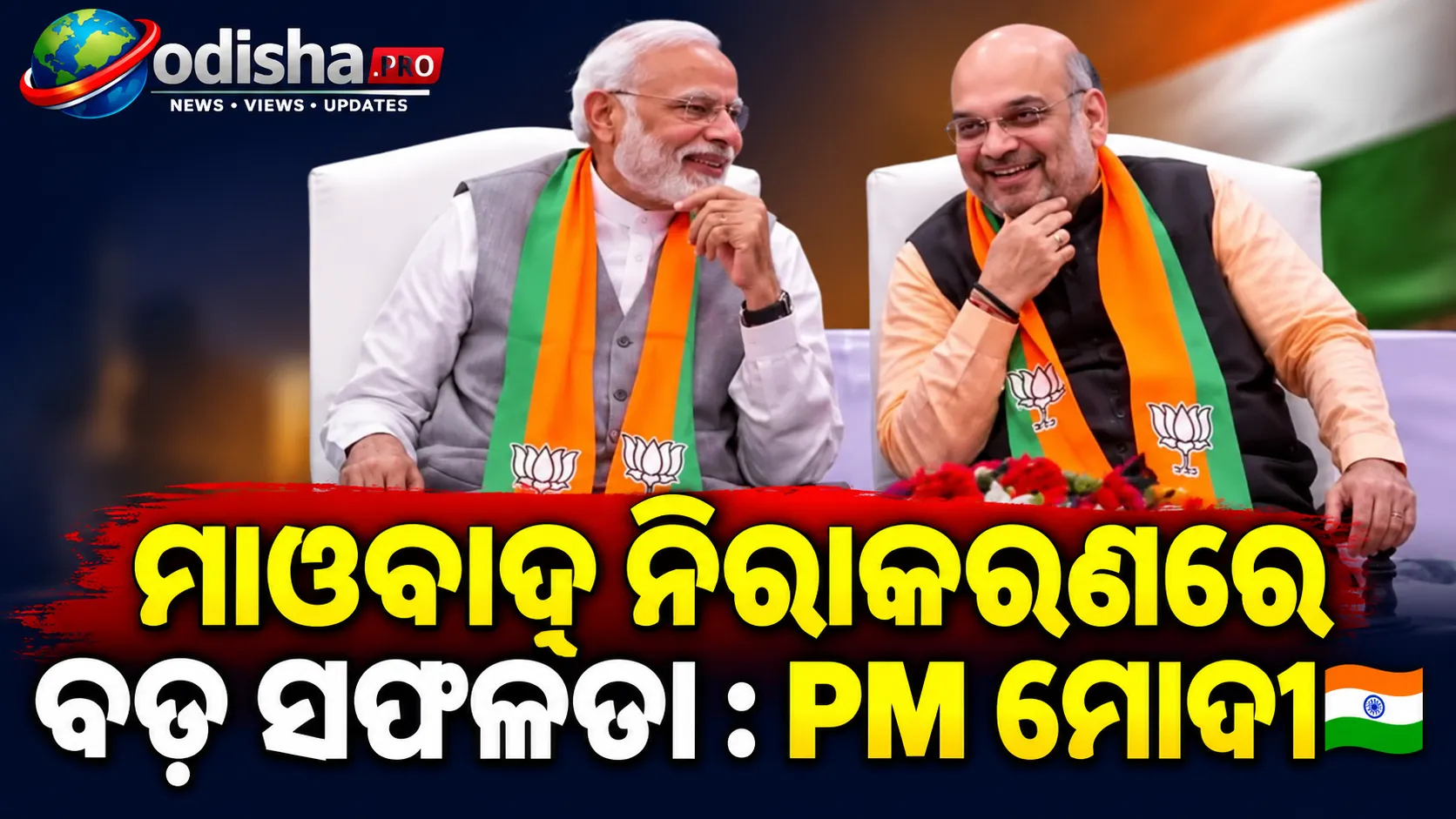 ମାଓବାଦ ନିରାକରଣରେ ବଡ଼ ସଫଳତା: ପ୍ରଧାନମନ୍ତ୍ରୀ ମୋଦୀ; ଜୟଶଙ୍କର ଓ ଅମିତ ଶାହଙ୍କୁ ଶୁଭେଚ୍ଛା