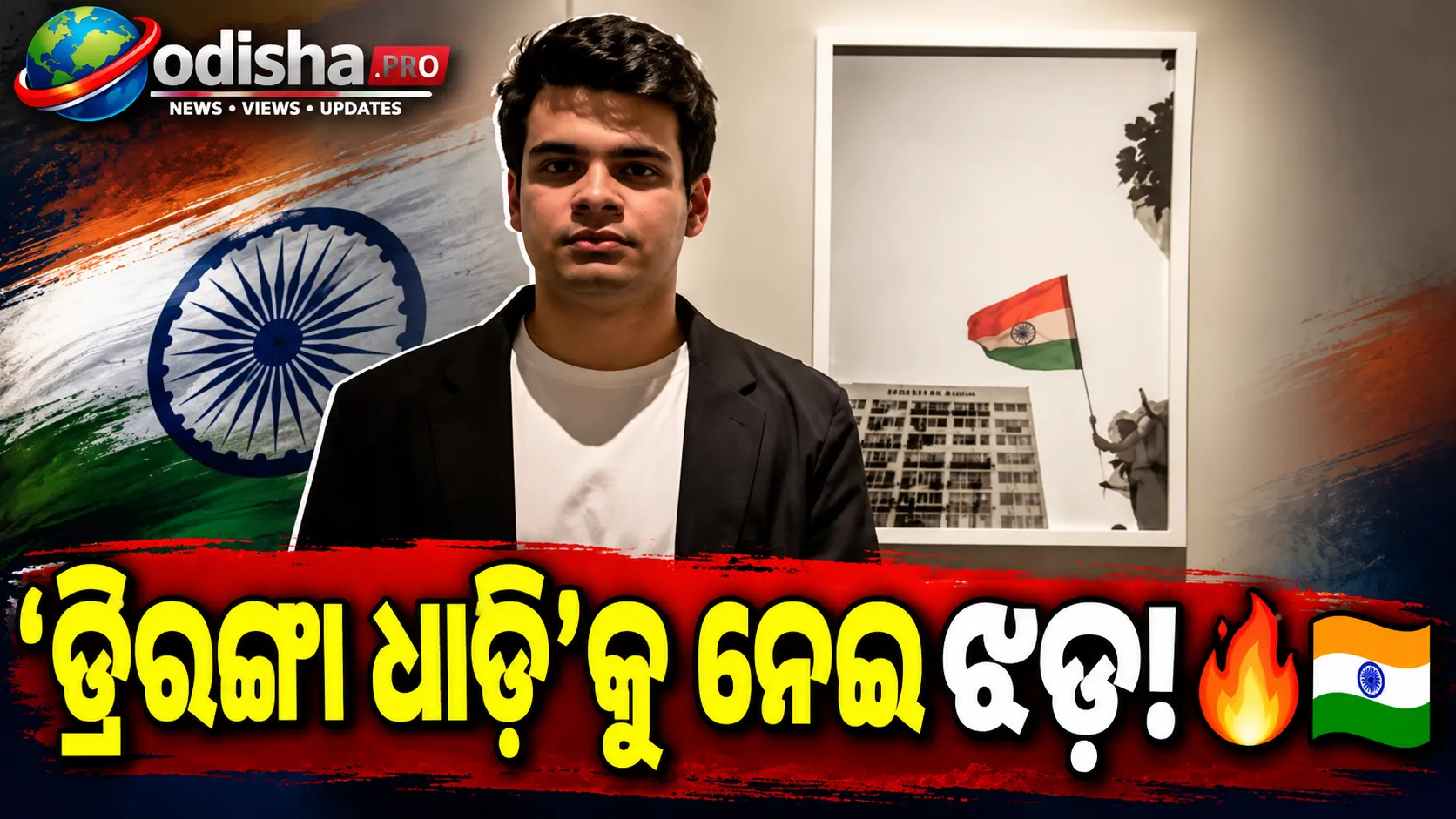 ‘ତ୍ରିରଙ୍ଗା ଧାଡ଼ି’କୁ ନେଇ ବିବାଦ: ପ୍ରିୟଙ୍କା ଗାନ୍ଧୀଙ୍କ ପୁଅ ରାଇହାନଙ୍କ ପ୍ରଦର୍ଶନୀରୁ ୭୪ ଫଟୋ ହଟାଇବାକୁ ନେଇ ଚର୍ଚ୍ଚା