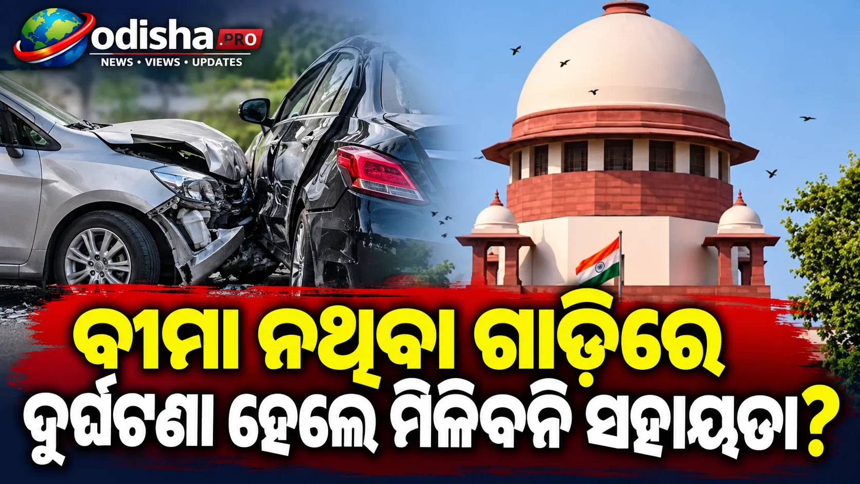ବୀମା ନଥିବା ଗାଡ଼ି ଦୁର୍ଘଟଣା ପୀଡ଼ିତଙ୍କୁ କାହିଁକି ମିଳିବନି ତୁରନ୍ତ ସହାୟତା? କେନ୍ଦ୍ରକୁ ପ୍ରଶ୍ନ କଲେ ସୁପ୍ରିମକୋର୍ଟ