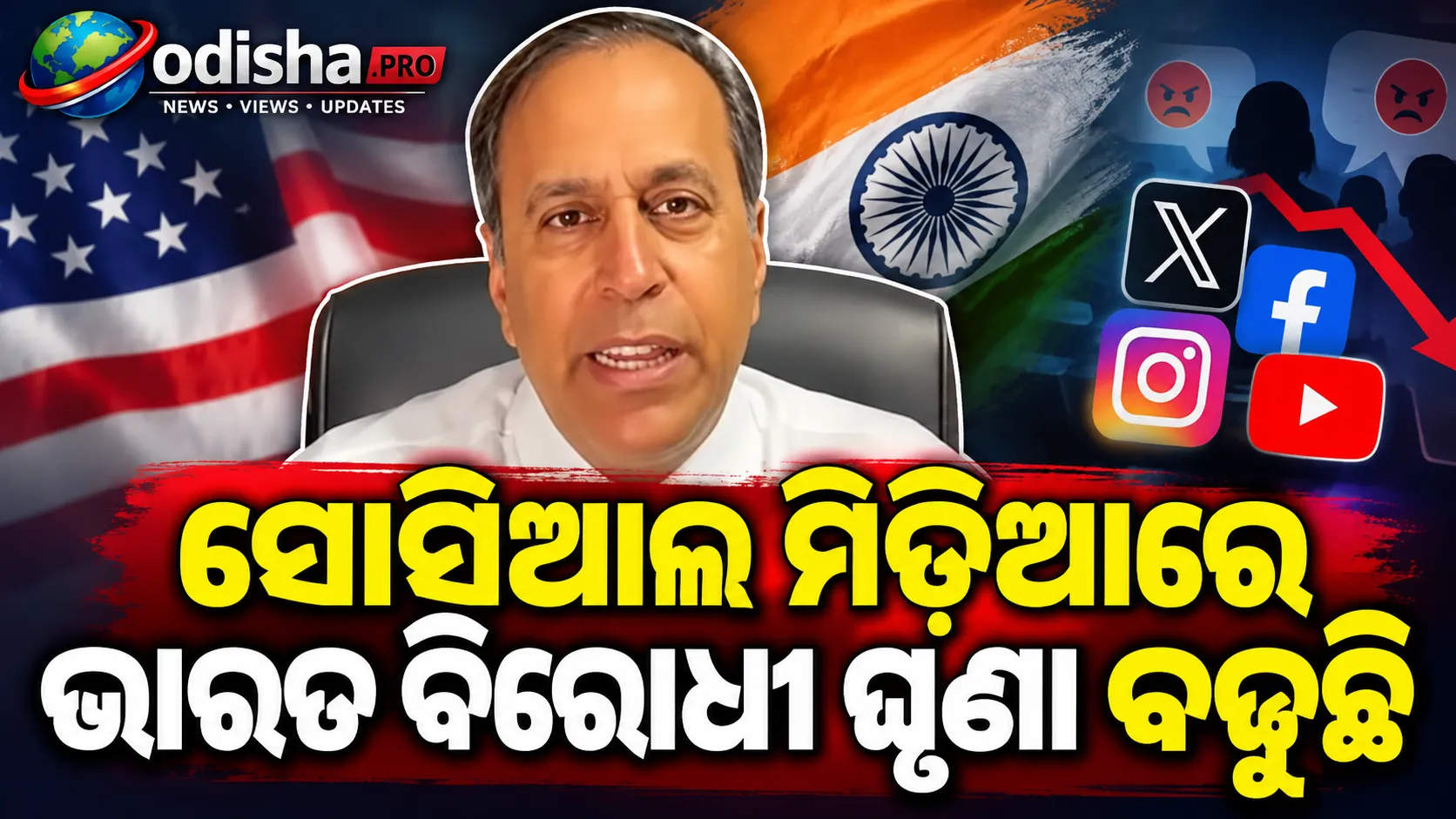 ‘ଭାରତ ବିରୋଧୀ ଘୃଣା ବଢ଼ୁଛି’: ସୋସିଆଲ ମିଡିଆରେ ବଢ଼ୁଥିବା ହିନ୍ଦୁ ବିରୋଧୀ ଘୃଣା ନେଇ ଚିନ୍ତା ପ୍ରକାଶ କଲେ ଆମେରିକୀୟ ସାଂସଦ ରାଜା କୃଷ୍ଣମୂର୍ତ୍ତି
