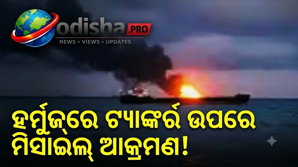 ହର୍ମୁଜ୍‌ ପ୍ରଣାଳୀରେ ଭାରତୀୟ ନାବିକଙ୍କୁ ନେଇ ଯାଉଥିବା କୁଏତ୍‌ ପତାକାଧାରୀ ଟ୍ୟାଙ୍କର୍‌କୁ ପ୍ରକ୍ଷେପଣାସ୍ତ୍ର ଆକ୍ରମଣ, ୨୧ ଭାରତୀୟ ସୁରକ୍ଷିତ