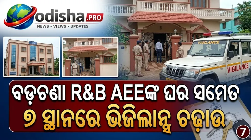 ବଡ଼ଚଣା R&B AEEଙ୍କ ଘର ସମେତ ୭ ସ୍ଥାନରେ ଭିଜିଲାନ୍ସ ଚଢ଼ାଉ, ଆୟଠାରୁ ଅଧିକ ସମ୍ପତ୍ତି ଅଭିଯୋଗ