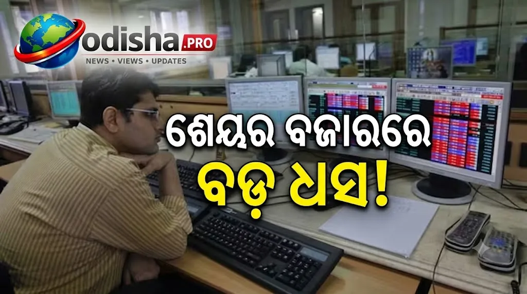 ଶେୟର ବଜାରରେ ବଡ଼ ଧସ! ୫୦୦ ପଏଣ୍ଟ ଖସିଲା ସେନ୍ସେକ୍ସ, ନିଫ୍ଟିରେ ବି ଚାପ