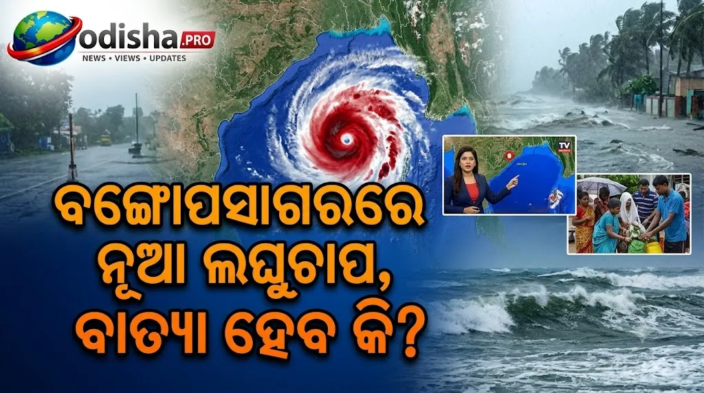 ବଙ୍ଗୋପସାଗରରେ ନୂଆ ଲଘୁଚାପ, ବାତ୍ୟା ହେବ କି? ଓଡ଼ିଶା ଉପକୂଳ ଉପରେ ନଜର