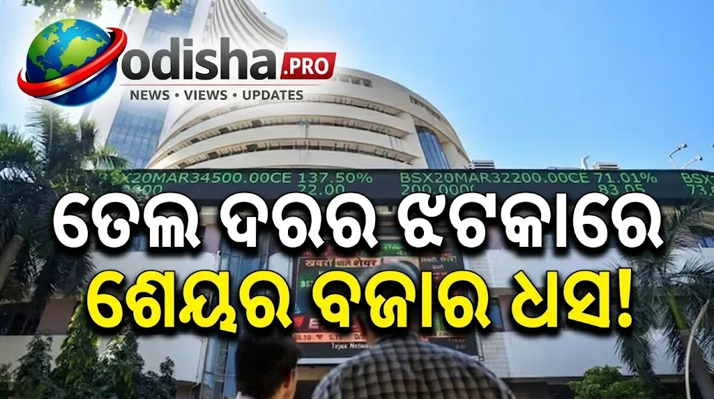 ତେଲ ଦର ଝଟକାରେ ଶେୟର ବଜାରରେ ବଡ଼ ଧସ: ୫୦୦ ପଏଣ୍ଟ ତଳକୁ ସେନ୍‌ସେକ୍ସ, ନିଫ୍ଟି ୨୨,୬୦୦ ତଳେ