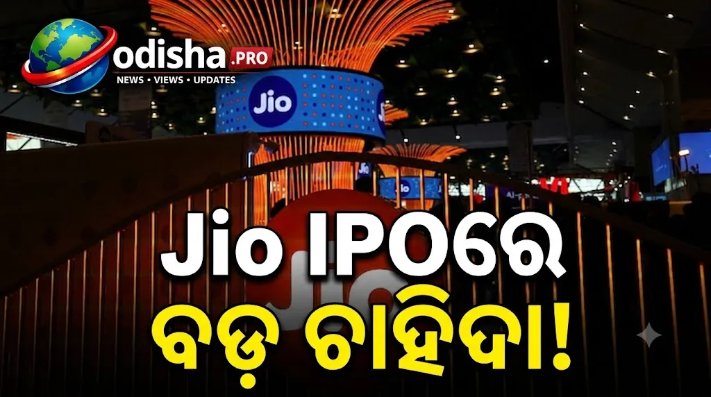 Jio Platforms IPOରେ ଜବରଦସ୍ତ ଚାହିଦା, GMP ଦେଉଛି ୨୨% ଲିଷ୍ଟିଂ ଗେନ୍‌ର ସଙ୍କେତ!