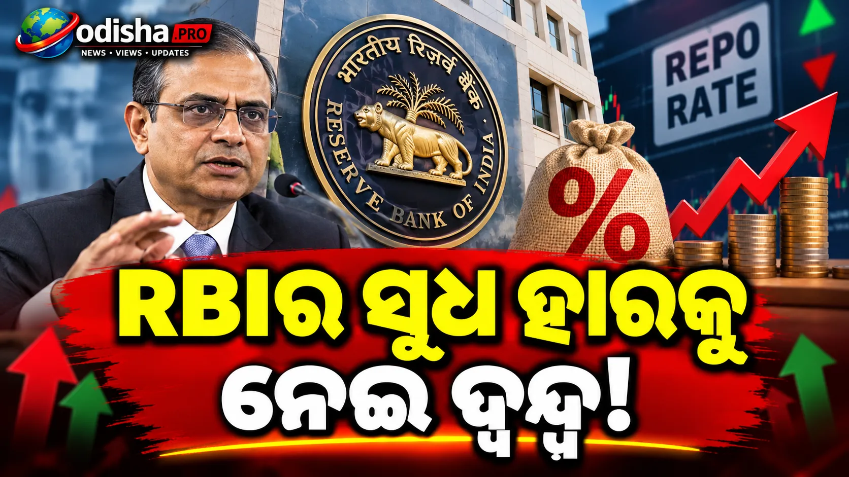 RBIର ପରବର୍ତ୍ତୀ ପଦକ୍ଷେପ କ’ଣ? ଆଉ ବଢ଼ିବ ସୁଧ ହାର ନା ରହିବ ବିରତି!