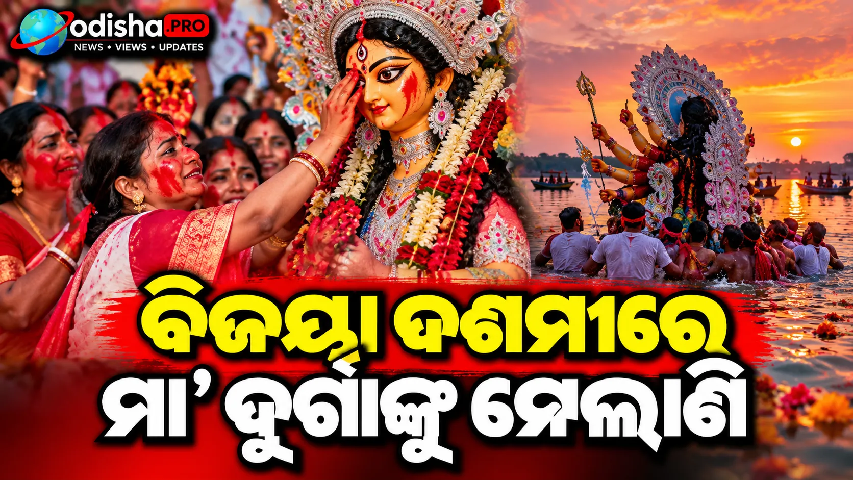 ବିଜୟା ଦଶମୀରେ ମା’ ଦୁର୍ଗାଙ୍କୁ ମେଲାଣି, ଆଜି ଭସାଣି ଯାତ୍ରା; ରାବଣପୋଡ଼ିରେ ଉତ୍ସବମୁଖର ଓଡ଼ିଶା