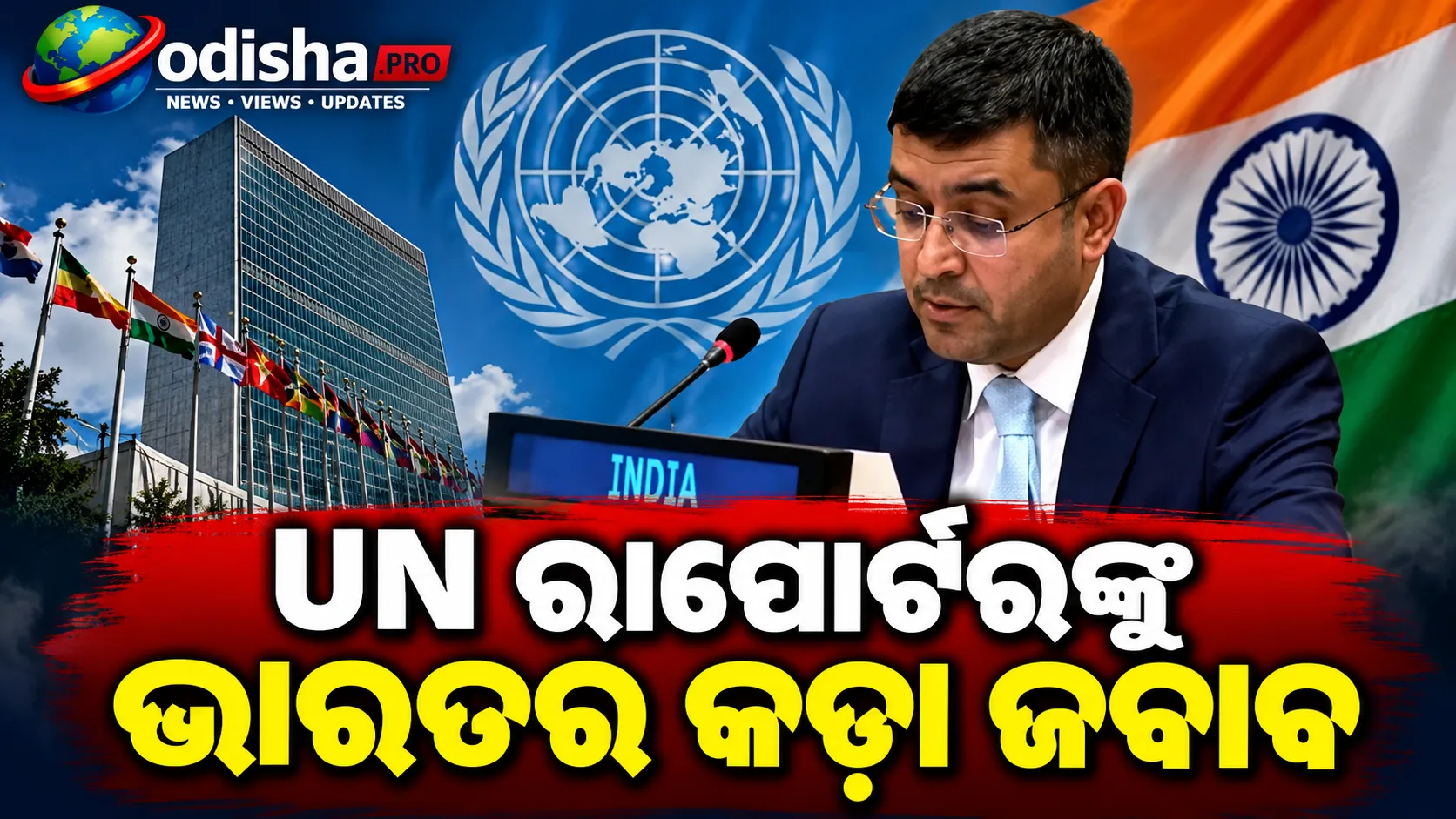 ‘India-based’ D-Company ଟ୍ୟାଗ୍‌କୁ ନେଇ UN ରାପୋର୍ଟରଙ୍କୁ ଭାରତର କଡ଼ା ଜବାବ