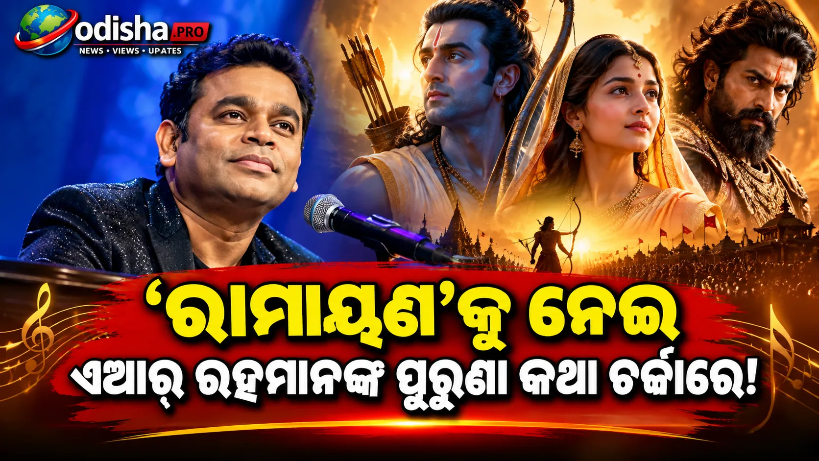 ୨୦୧୪ରେ ହୋଇଥିଲା ପୂର୍ବାନୁମାନ, ଆଜି ‘Ramayana’ର ସଙ୍ଗୀତରେ A.R. Rahman! ଖୋଲିଲେ ରହସ୍ୟ