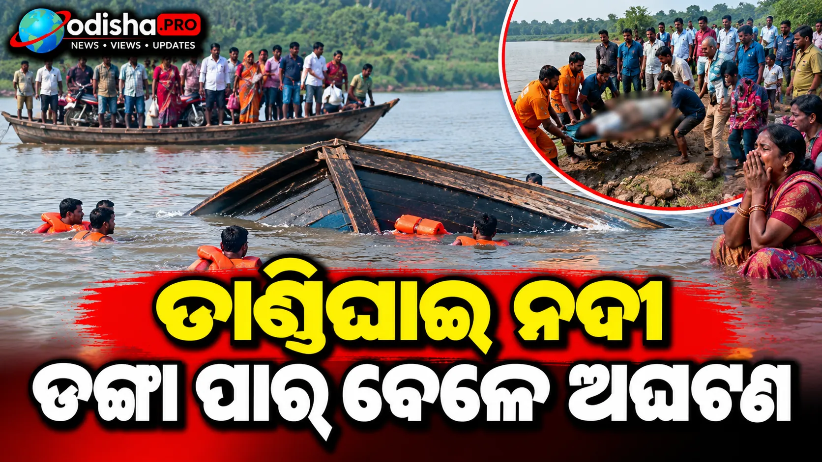 ତାଣ୍ଟିଘାଇ ନଦୀ ପାର ବେଳେ ଅଘଟଣ: ଡଙ୍ଗାରୁ ଖସି ୪ ଜଣ ବୁଡ଼ିଗଲେ