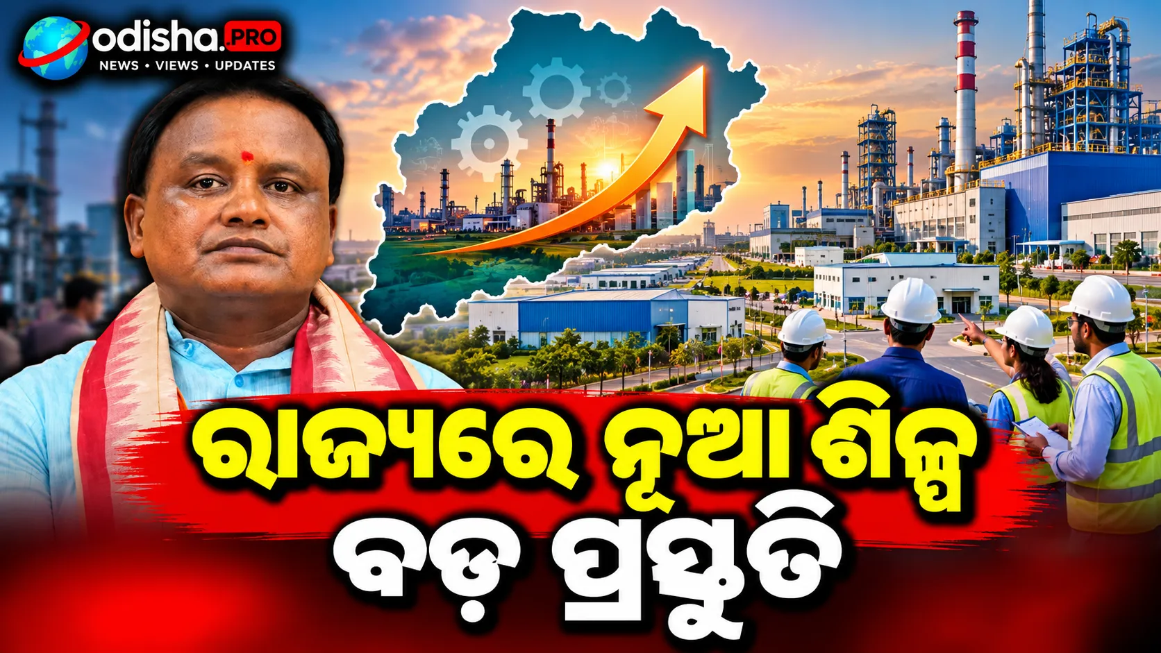 ମୁମ୍ବାଇରେ ଆଜିଠୁ India Chem 2026, ରାସାୟନିକ ଓ ପେଟ୍ରୋକେମିକାଲ୍ ନିବେଶ ଆଣିବାକୁ ଓଡ଼ିଶାର ବଡ଼ ପ୍ରସ୍ତୁତି