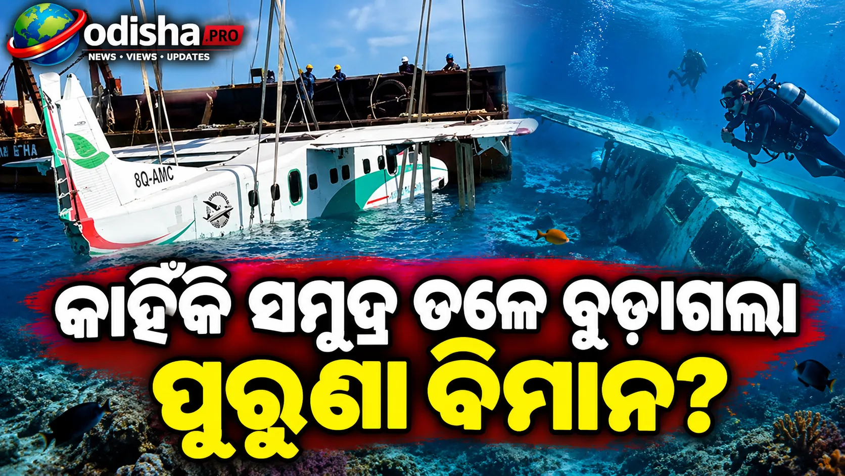 ମାଳଦ୍ୱୀପରେ ସମୁଦ୍ର ତଳେ ଦୁଇଟି ପୁରୁଣା ବିମାନ, ତିଆରି ହେଲା ଅନନ୍ୟ ଡାଇଭିଂ ସାଇଟ୍