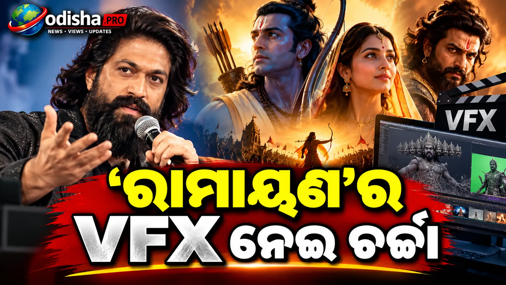 ‘ରାମାୟଣ’ର VFXକୁ ନେଇ ଯଶଙ୍କ ଅପିଲ୍: ‘ଛୋଟ ଭୁଲ ଖୋଜନ୍ତୁ ନାହିଁ, ଖୋଲା ମନରେ ଫିଲ୍ମ ଦେଖନ୍ତୁ’