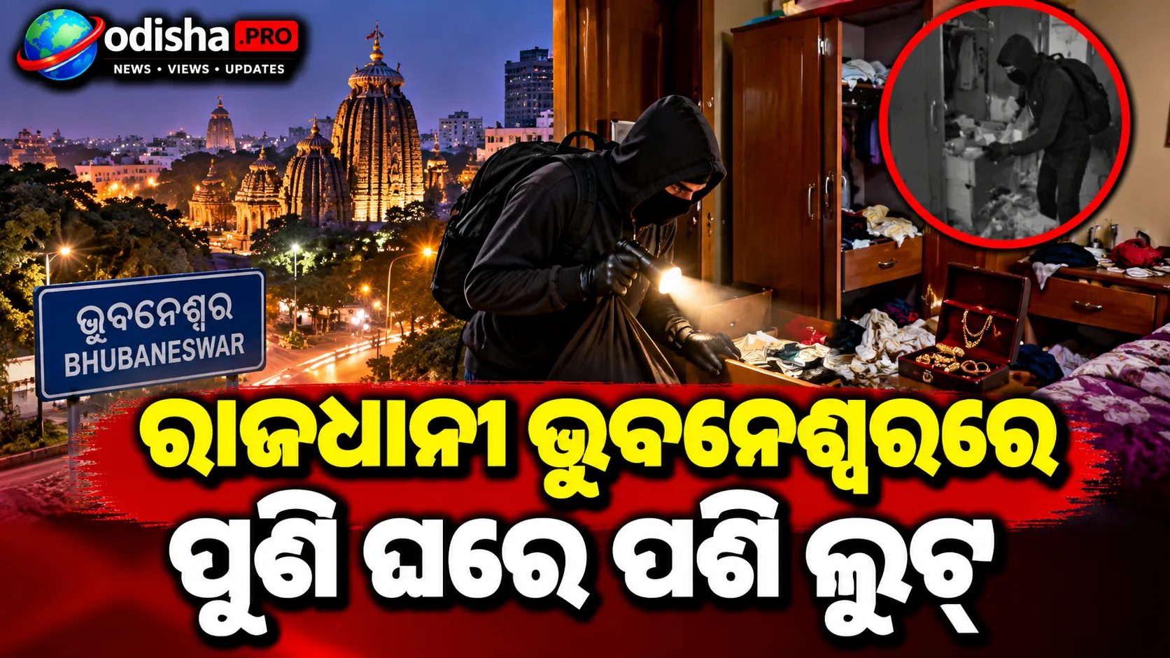 ଭୁବନେଶ୍ୱରରେ ପୁଣି ଲୁଟ୍, ଦିନ ଦ୍ୱିପ୍ରହରରେ ଘରେ ପଶି ନେଇଗଲେ ୫ ଲକ୍ଷରୁ ଅଧିକ ସୁନା