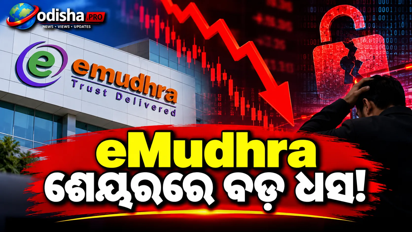 eMudhra ଶେୟରରେ ବଡ଼ ଧସ: ସାଇବର ସୁରକ୍ଷା ତ୍ରୁଟି ପରେ ୧୪% ଖସିଲା ଷ୍ଟକ୍, ୫ ଦିନରେ ୩୦%ରୁ ଅଧିକ ହ୍ରାସ