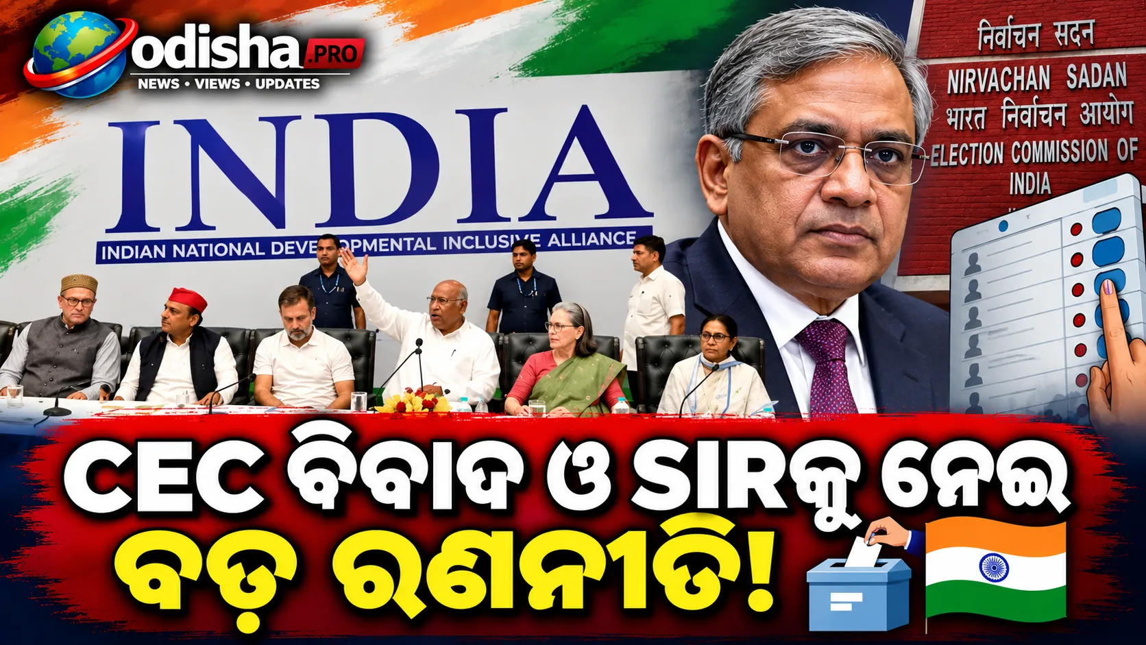 CEC ବିବାଦ ଓ SIR ଅନିୟମିତତା ନେଇ INDIA ବ୍ଲକ୍‌ର ଭର୍ଚୁଆଲ୍‌ ବୈଠକ, ଖଡ଼ଗେଙ୍କ ଅଧ୍ୟକ୍ଷତାରେ ହେବ ରଣନୀତି ଚର୍ଚ୍ଚା