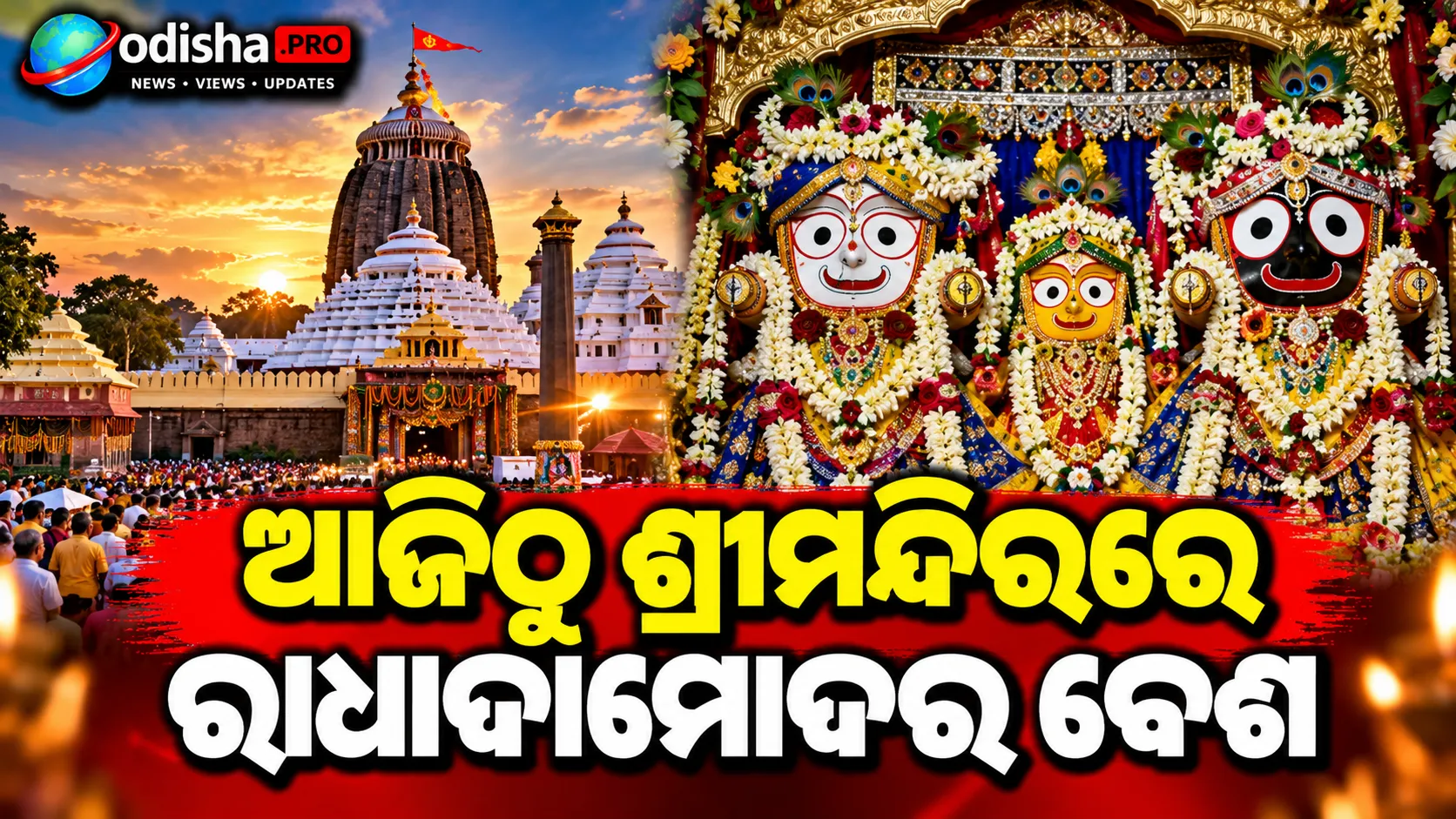 ଆଜିଠୁ ଶ୍ରୀମନ୍ଦିରରେ ରାଧାଦାମୋଦର ବେଶ, କାର୍ତ୍ତିକ ମାସ ପାଇଁ ଆରମ୍ଭ ହେଲା ସ୍ୱତନ୍ତ୍ର ନୀତି