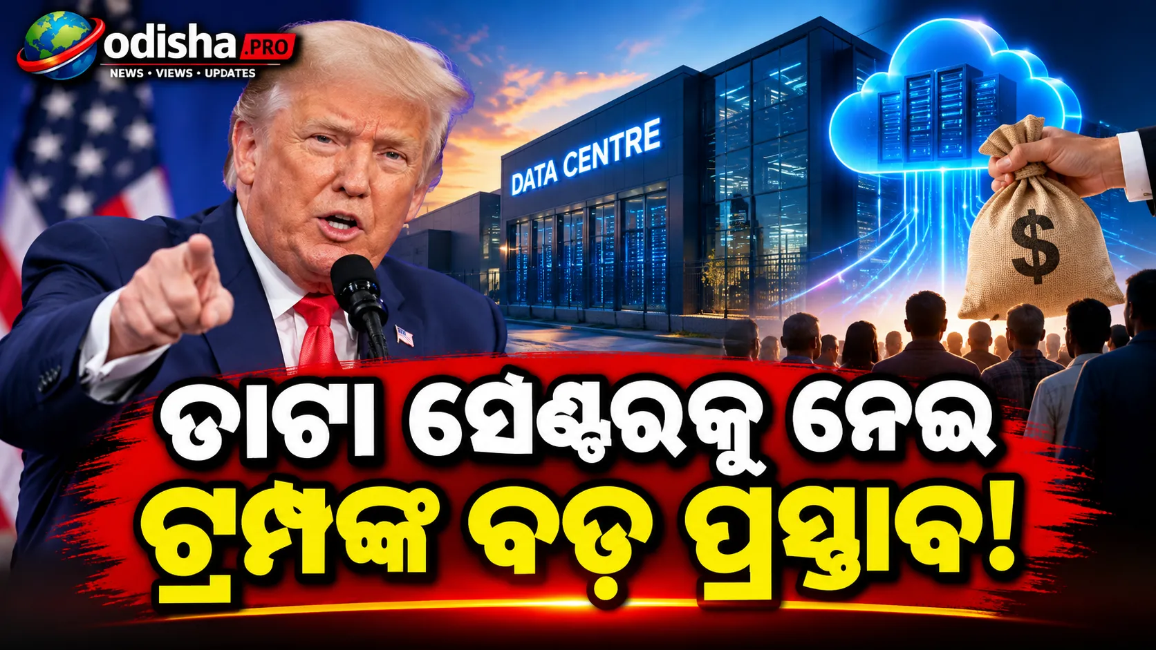 ଡାଟା ସେଣ୍ଟର ପାଇଁ ଟ୍ରମ୍ପଙ୍କ ନୂଆ ପ୍ଲାନ୍: ସ୍ଥାନୀୟ ଲୋକଙ୍କୁ ‘ଡିଭିଡେଣ୍ଡ’ ଦିଅନ୍ତୁ