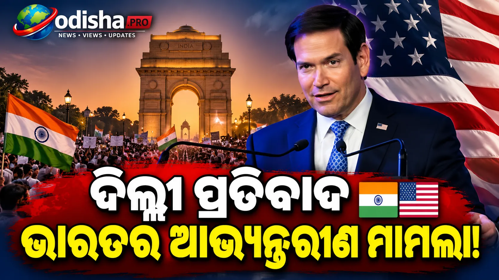 ଦିଲ୍ଲୀର ପ୍ରତିବାଦ ଭାରତର ଆଭ୍ୟନ୍ତରୀଣ ମାମଲା, ମନ୍ତବ୍ୟ ଦେବୁନି: ମାର୍କୋ ରୁବିଓ 🇮🇳🇺🇸
