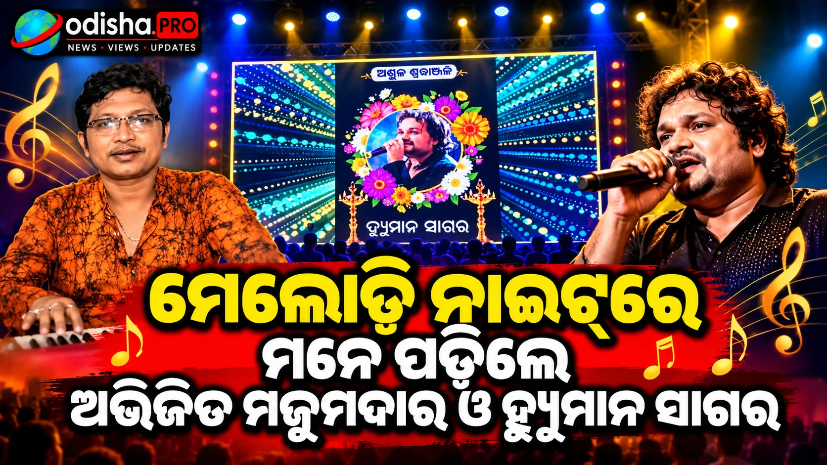 ମେଲୋଡି ନାଇଟ୍‌ରେ ମନେ ପଡ଼ିଲେ ଅଭିଜିତ ମଜୁମଦାର ଓ ହ୍ୟୁମାନ ସାଗର, ଗୀତରେ ଶ୍ରଦ୍ଧାଞ୍ଜଳି ଦେବ ଓଡ଼ିଶା