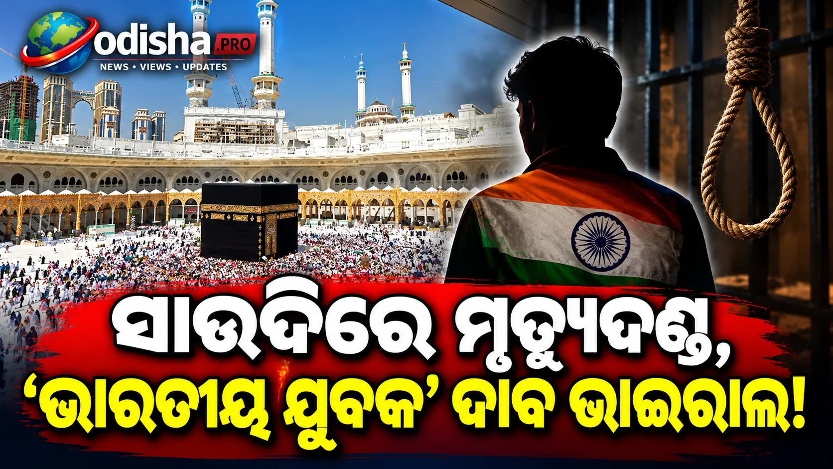 ସାଉଦି ଆରବରେ ୨ ବାଂଲାଦେଶୀଙ୍କୁ ମୃତ୍ୟୁଦଣ୍ଡ ପରେ ଭାଇରାଲ ହେଉଛି ‘ଭାରତୀୟ ଯୁବକ’ଙ୍କୁ ନେଇ ଅପ୍ରମାଣିତ ଦାବି