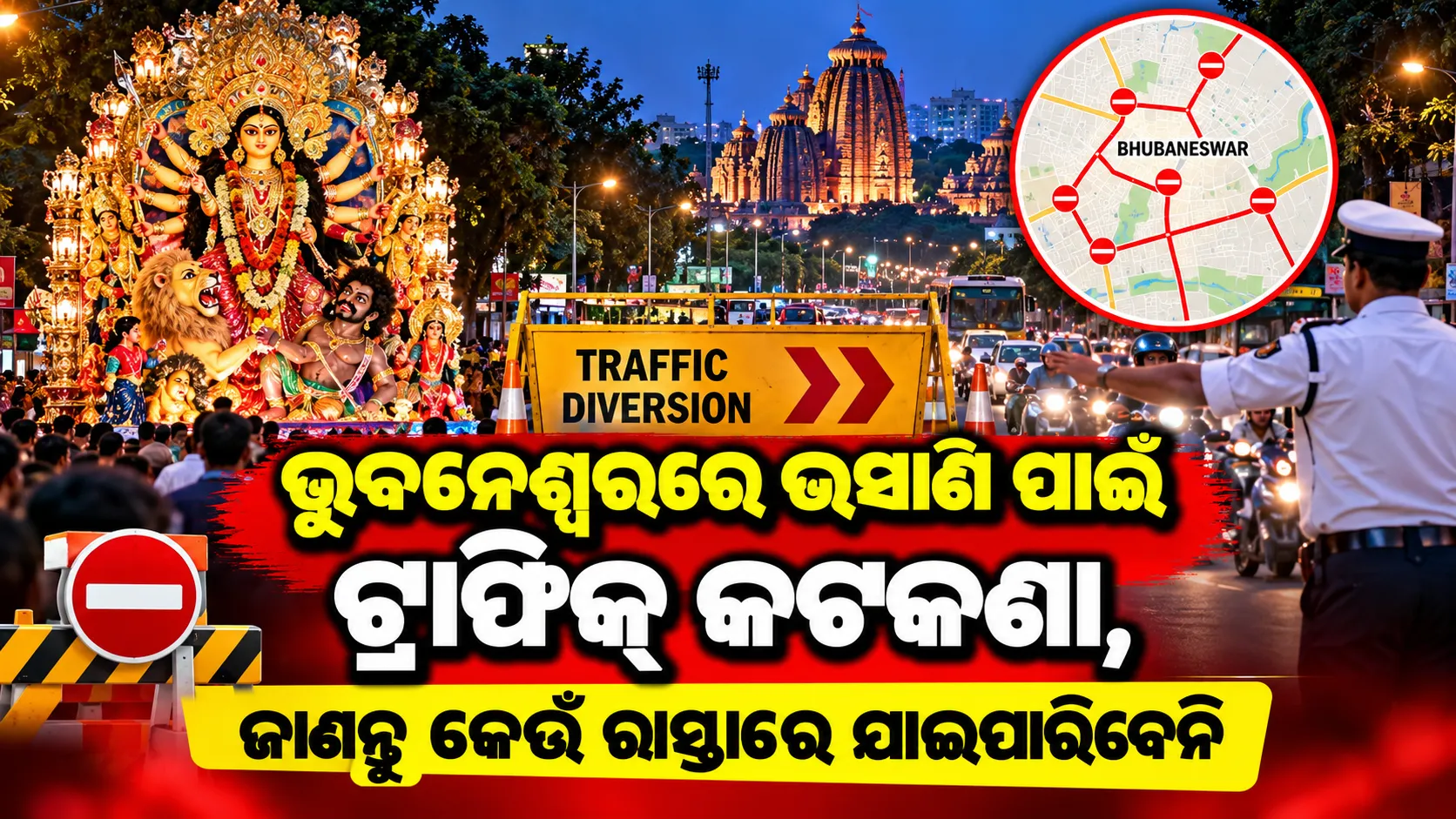ଆଜି ଭୁବନେଶ୍ୱରରେ ଭସାଣି ପାଇଁ ଟ୍ରାଫିକ୍ କଟକଣା, ଜାଣନ୍ତୁ କେଉଁ ରାସ୍ତାରେ ଯାଇପାରିବେନି