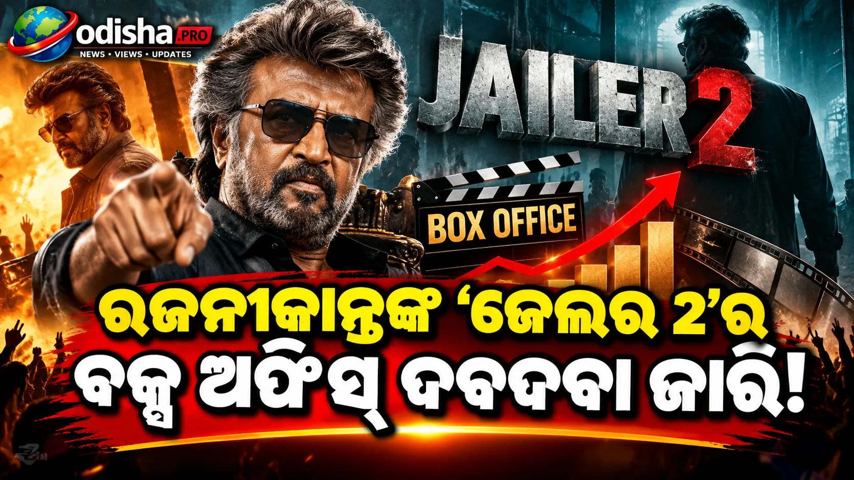 ‘ଜେଲର ୨’ର ବକ୍ସ ଅଫିସ୍ ଦବଦବା: ୭ମ ଦିନରେ ₹୨୮ କୋଟି, ₹୬୦୦ କୋଟି ମାଇଲଷ୍ଟୋନ୍‌ର ନିକଟରେ ରଜନୀକାନ୍ତଙ୍କ ଫିଲ୍ମ