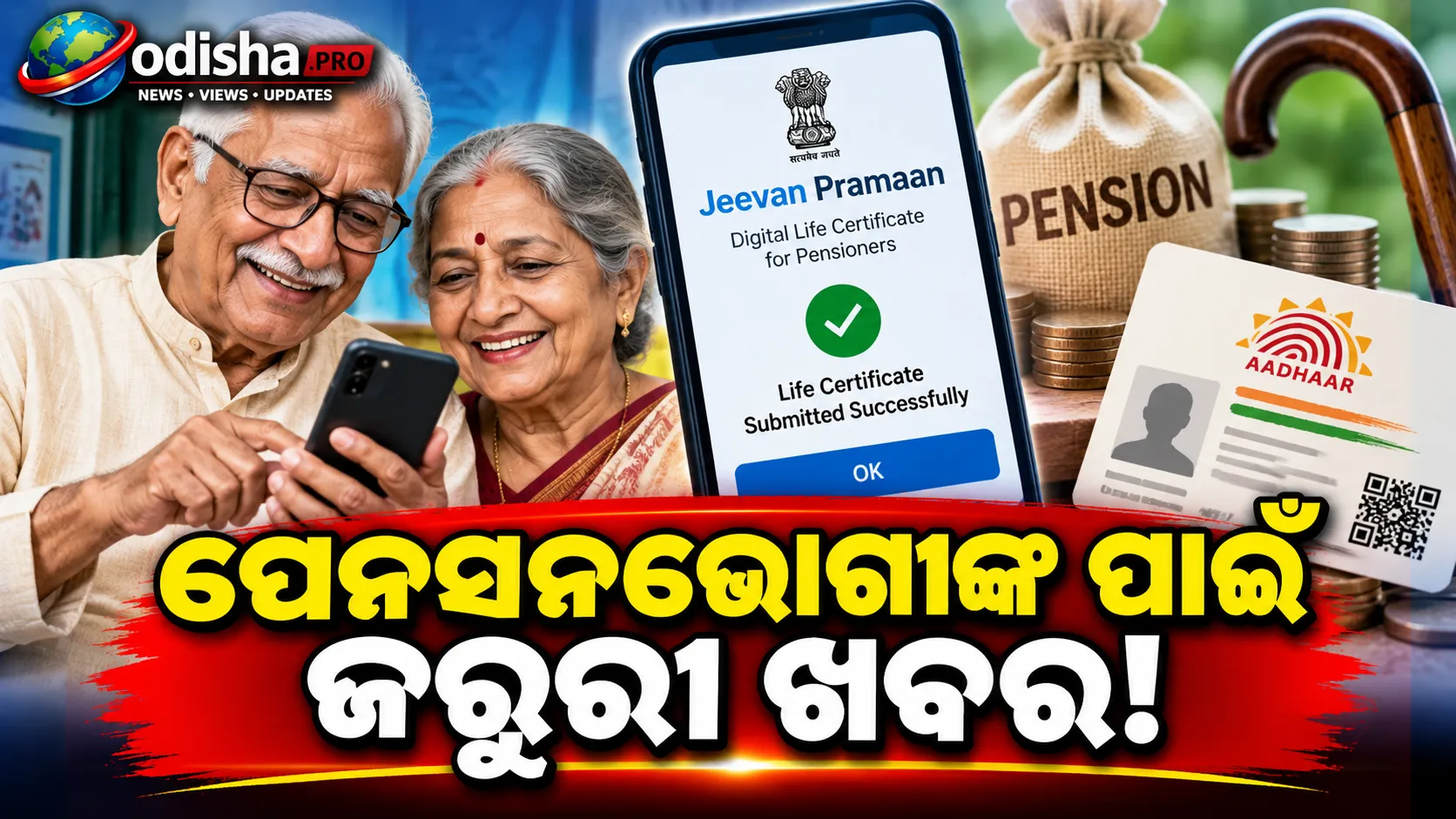 ପେନସନଭୋଗୀଙ୍କ ପାଇଁ ବଡ଼ ସୁବିଧା! ଘରେ ବସି ଅନଲାଇନ୍ ଦାଖଲ କରନ୍ତୁ ଡିଜିଟାଲ୍ ଲାଇଫ୍ ସାର୍ଟିଫିକେଟ୍