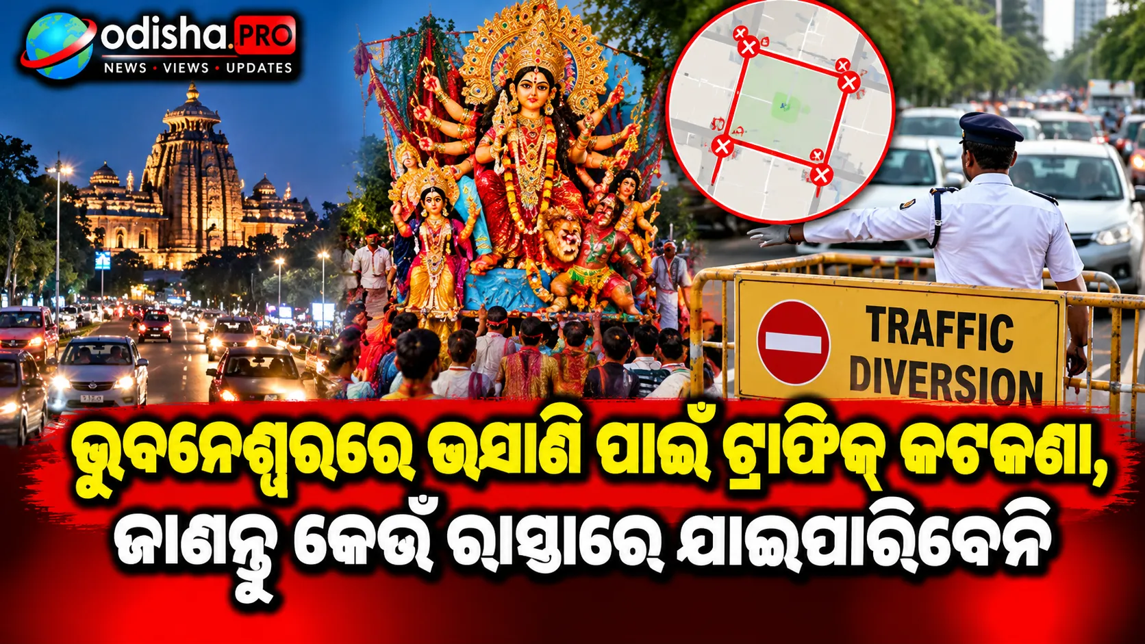 ଆଜି ଭୁବନେଶ୍ୱରରେ ଭସାଣି ପାଇଁ ଟ୍ରାଫିକ୍ କଟକଣା, ଜାଣନ୍ତୁ କେଉଁ ରାସ୍ତାରେ ଯାଇପାରିବେନି