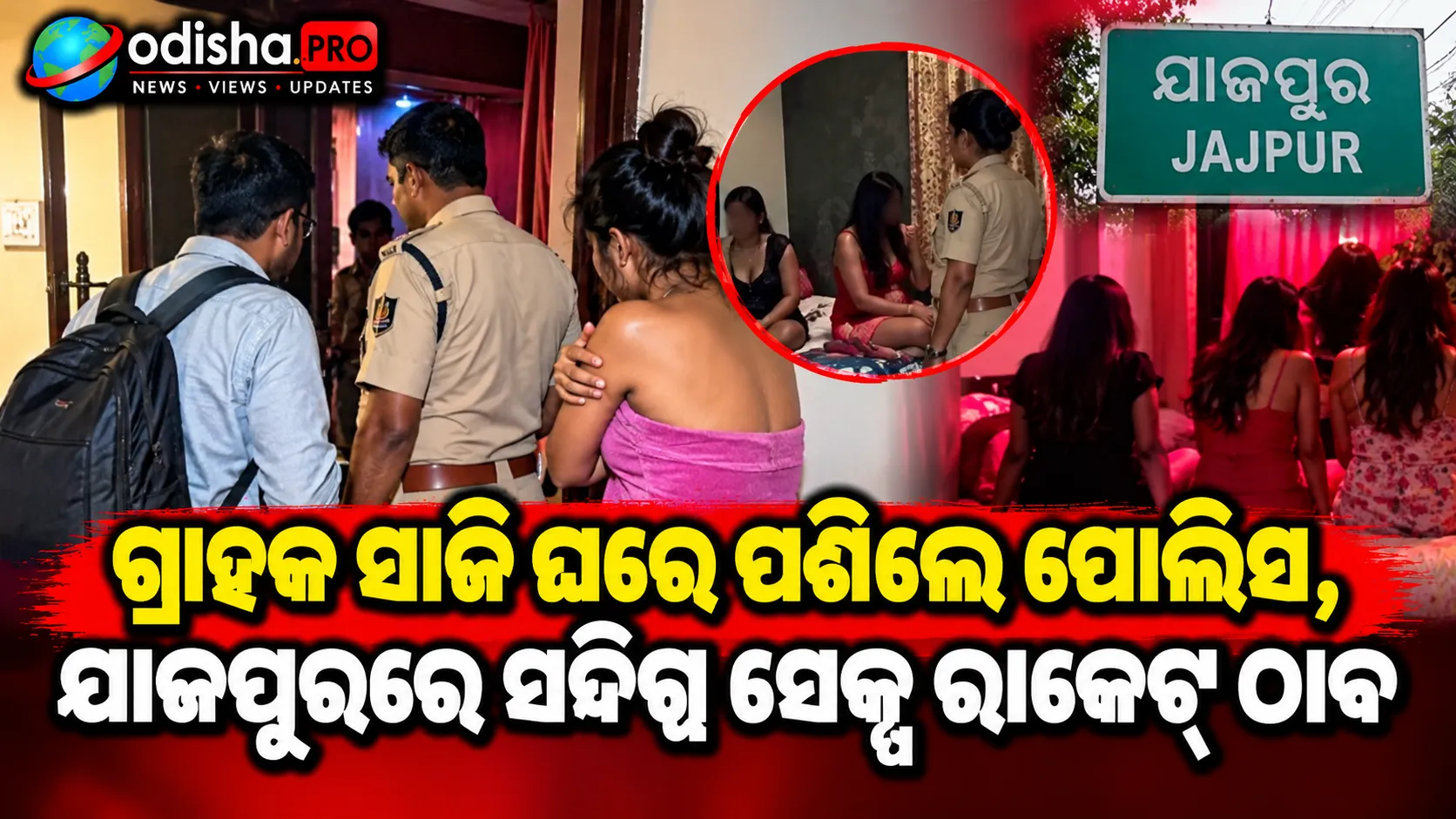 ଗ୍ରାହକ ସାଜି ଘରେ ପଶିଲେ ପୋଲିସ, ଯାଜପୁରରେ ସନ୍ଦିଗ୍ଧ ସେକ୍ସ ରାକେଟ୍‌ ଠାବ; ୩ ମହିଳା ଉଦ୍ଧାର