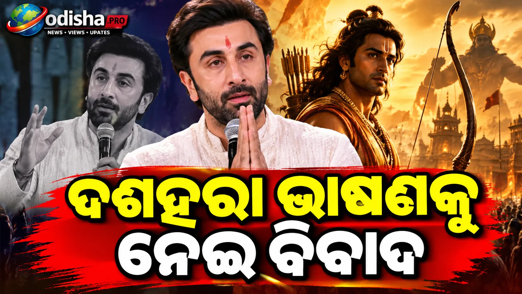 ଦଶହରା ଭାଷଣକୁ ନେଇ ବିବାଦ: କ୍ଷମା ମାଗିଲେ ରଣବୀର କପୁର, କହିଲେ ‘ମୁହଁରୁ ଭୁଲ୍ ବାହାରିଗଲା’