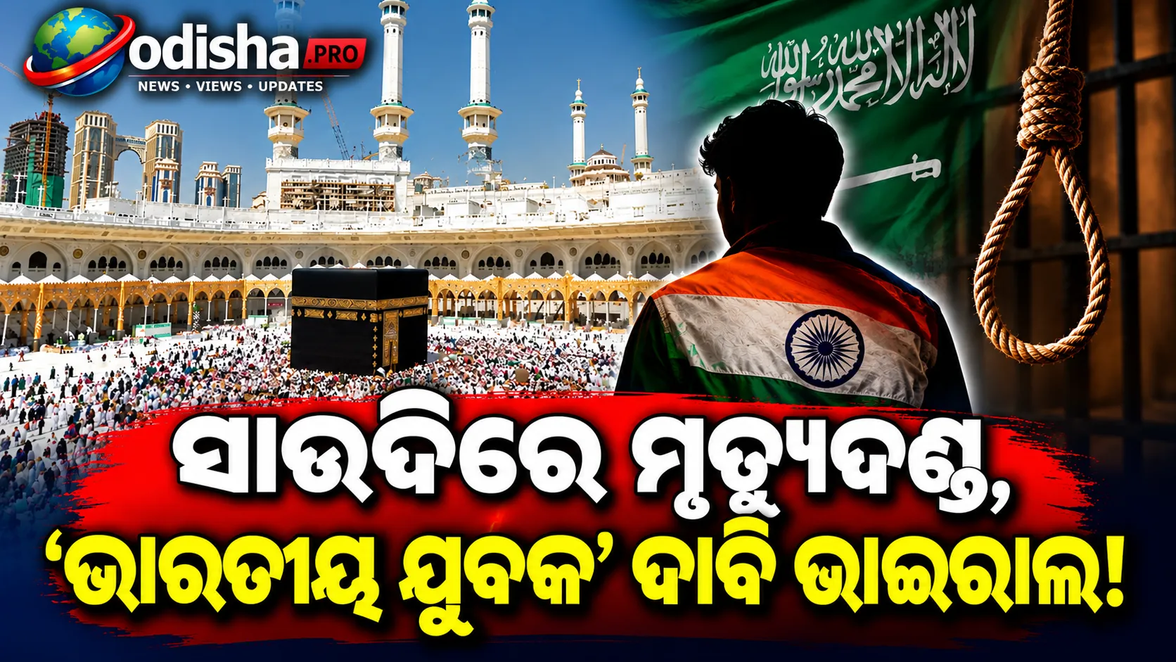 ସାଉଦି ଆରବରେ ୨ ବାଂଲାଦେଶୀଙ୍କୁ ମୃତ୍ୟୁଦଣ୍ଡ ପରେ ଭାଇରାଲ ହେଉଛି ‘ଭାରତୀୟ ଯୁବକ’ଙ୍କୁ ନେଇ ଅପ୍ରମାଣିତ ଦାବି