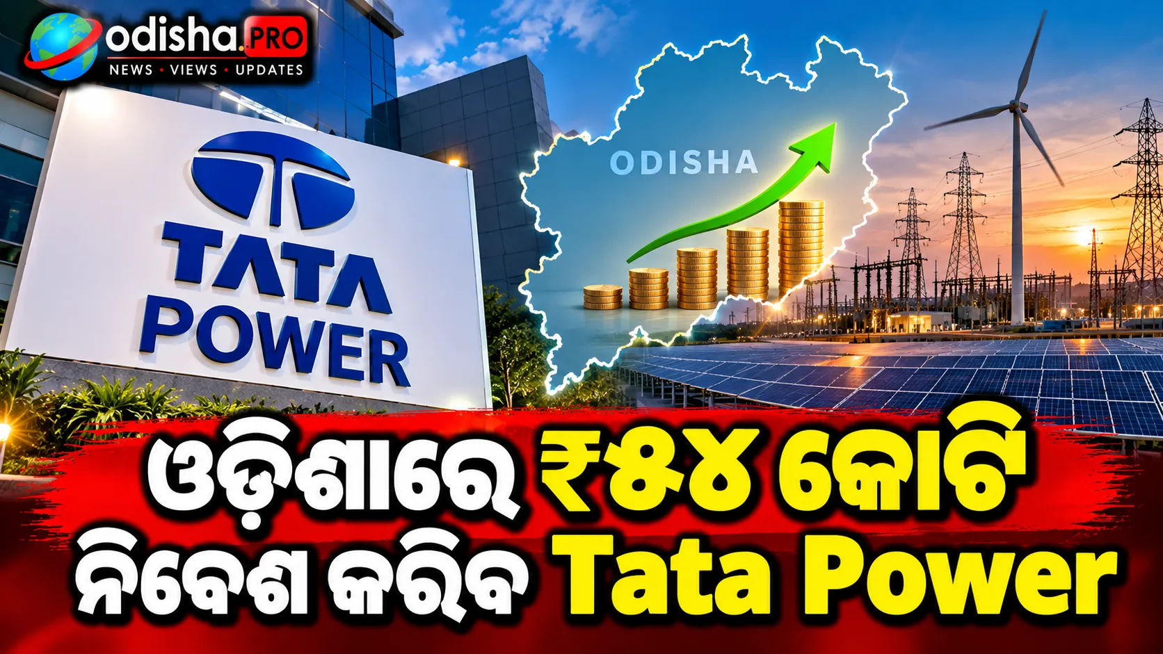 ଓଡ଼ିଶାରେ ₹୫୪ କୋଟି ନିବେଶ କରିବ Tata Power, ଆସିବ Global Capability Centre; ସୃଷ୍ଟି ହେବ ୧୧୦ ଉଚ୍ଚଦକ୍ଷତା ଚାକିରି