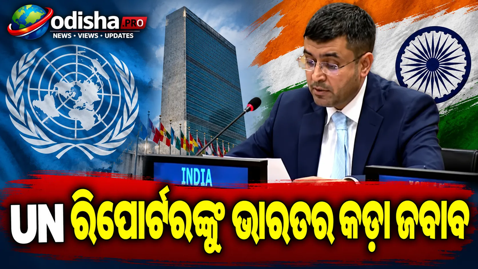 ‘India-based’ D-Company ଟ୍ୟାଗ୍‌କୁ ନେଇ UN ରାପୋର୍ଟରଙ୍କୁ ଭାରତର କଡ଼ା ଜବାବ