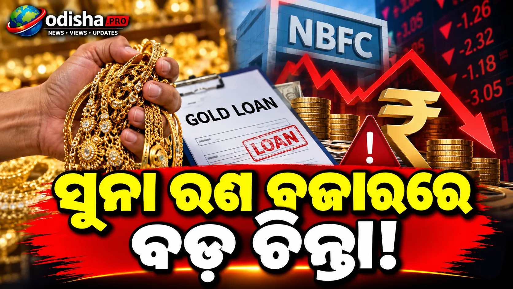ସୁନା ଋଣ ବଜାରରେ ବଢ଼ିଲା ଚିନ୍ତା! ଋଣ ଫେରସ୍ତରେ ଚାପର ସଙ୍କେତ ଦେଲେ ବଡ଼ NBFC