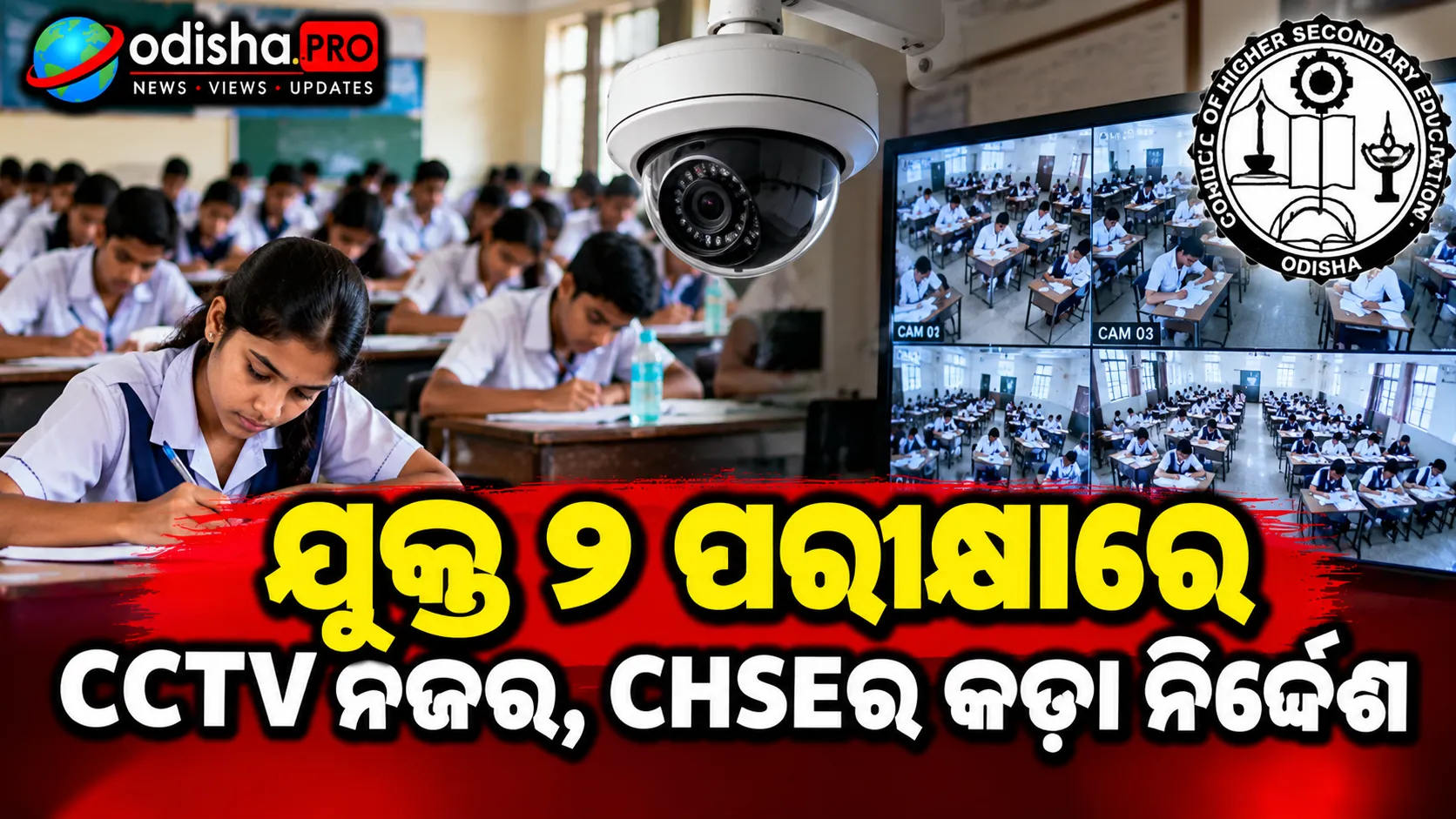 ଯୁକ୍ତ ୨ ପରୀକ୍ଷାରେ CCTV ନଜର, CHSEର କଡ଼ା ନିର୍ଦ୍ଦେଶ; ନଭେମ୍ବର ୩୦ ସୁଦ୍ଧା ବ୍ୟବସ୍ଥା ନକଲେ କେନ୍ଦ୍ର ବାତିଲ