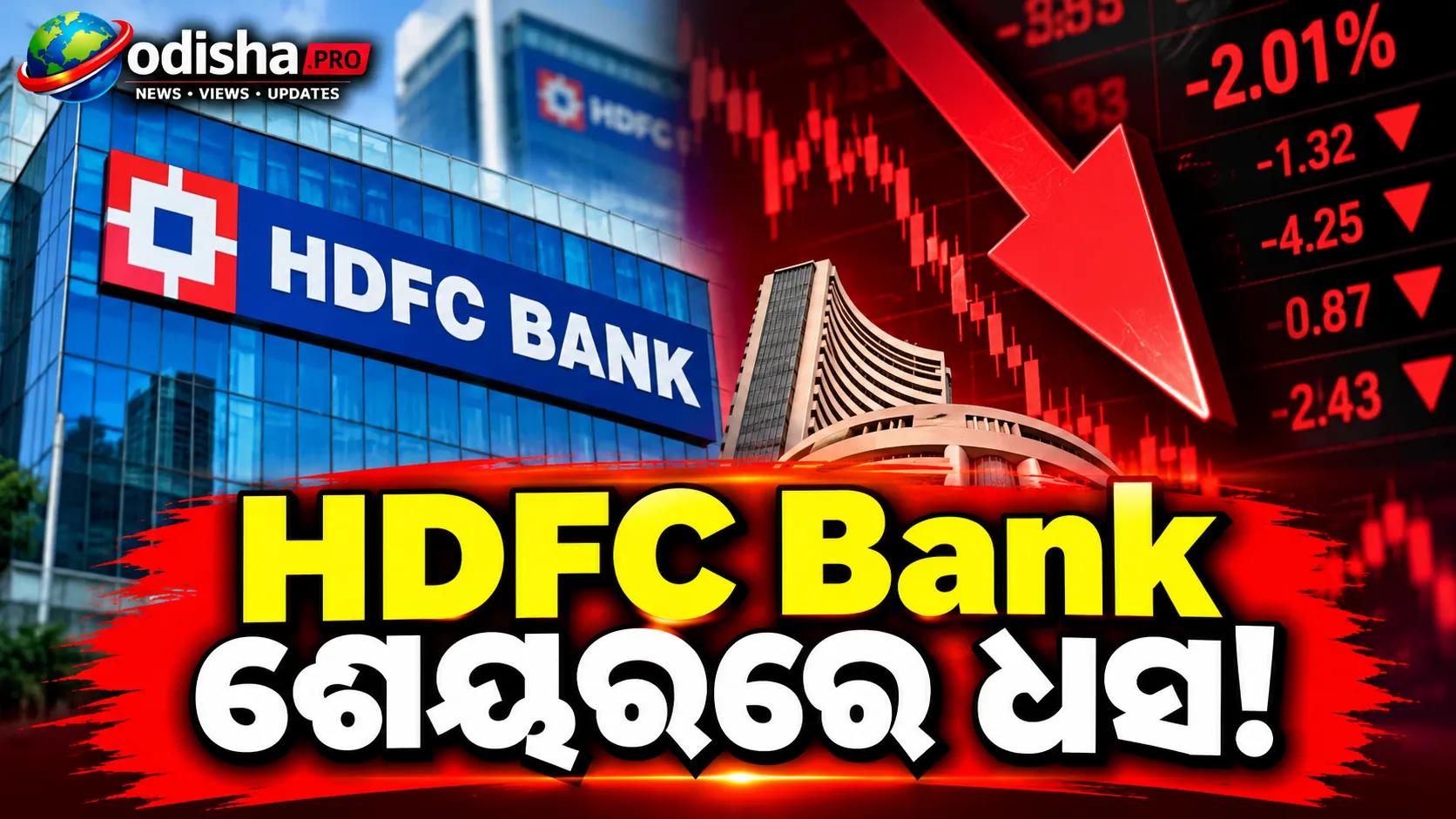 HDFC Bank ଶେୟରରେ ଧସ! କଥିତ ଡାଟା ଲିକ୍ ନେଇ ଆଭ୍ୟନ୍ତରୀଣ ତଦନ୍ତ