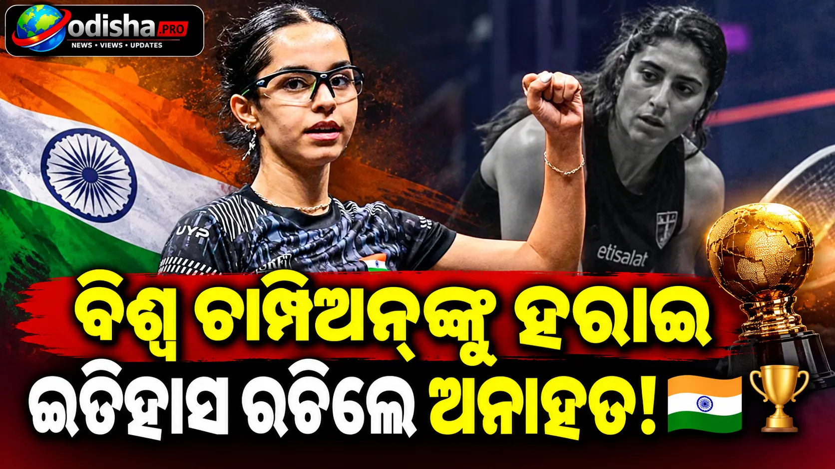 ୮ ଥରର ବିଶ୍ୱ ଚାମ୍ପିଅନ୍‌ଙ୍କୁ ହରାଇଲେ ଅନାହତ ସିଂହ, କ୍ୟାରିୟରର ସବୁଠୁ ବଡ଼ ବିଜୟ
