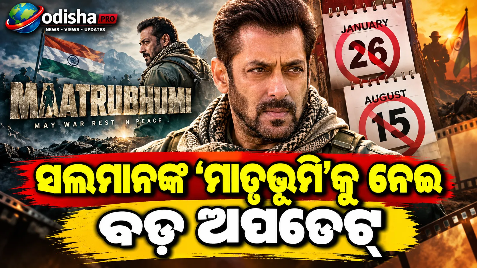 ୨୬ ଜାନୁଆରୀ କି ୧୫ ଅଗଷ୍ଟରେ ଆସିବନି ‘ମାତୃଭୂମି’, ସଲମାନଙ୍କ ବଡ଼ ନିଷ୍ପତ୍ତି!