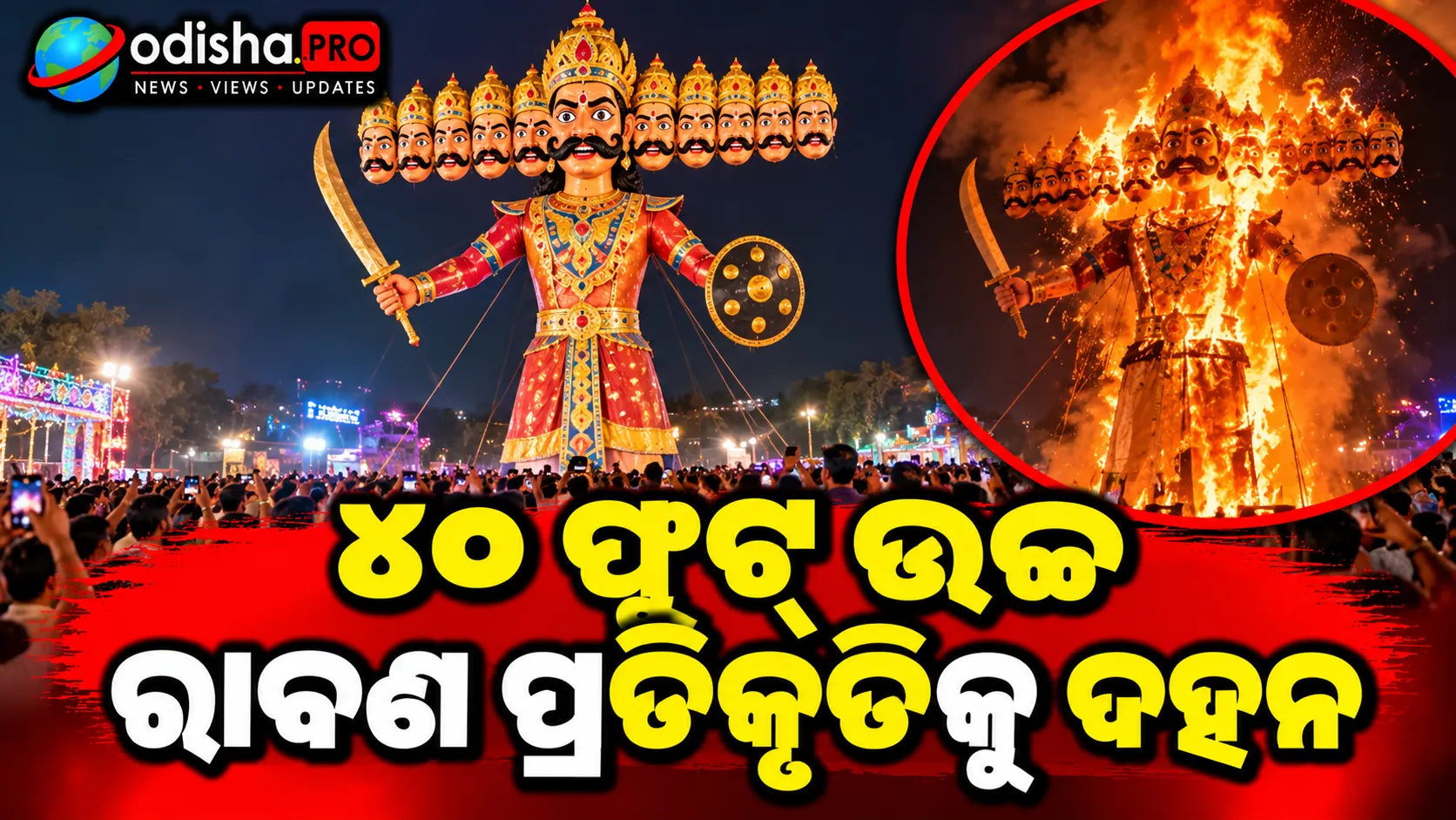 ବଲାଙ୍ଗିରରେ ୪୦ ଫୁଟ୍‌ର ରାବଣ ଦହନ, ୨୦ ବର୍ଷର ପରମ୍ପରା; ଦେଖିବାକୁ ହଜାର ହଜାର ଲୋକଙ୍କ ଭିଡ଼