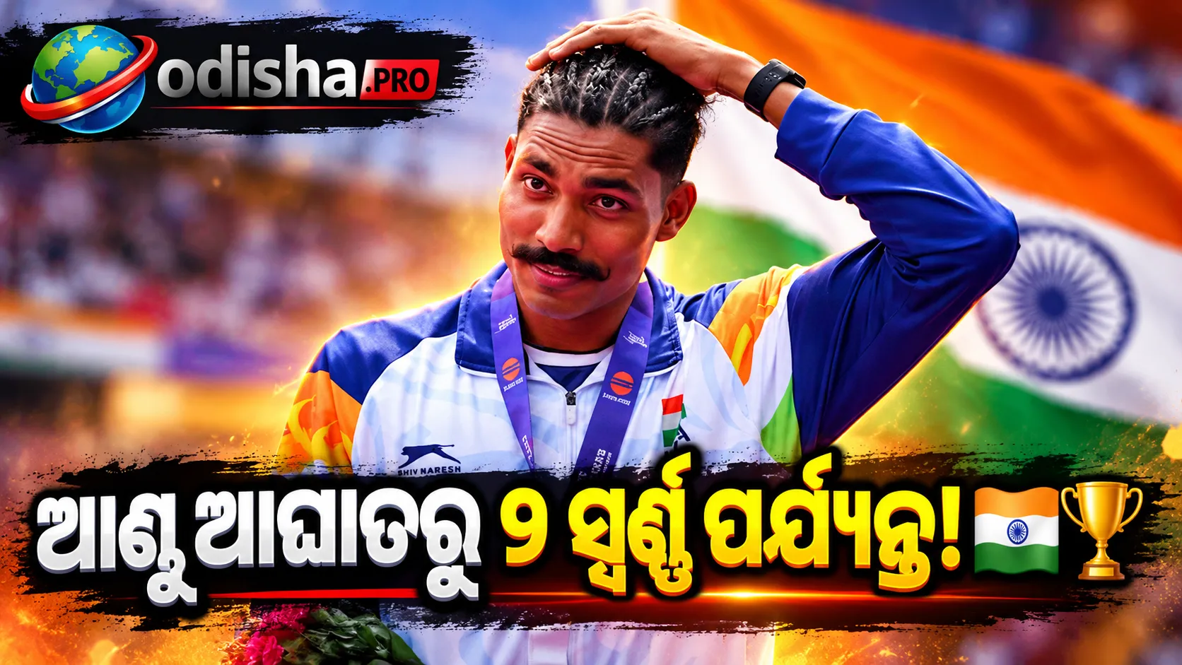 ଆଣ୍ଠୁ ଆଘାତ ବଦଳାଇଦେଲା ଯୋଜନା, ନିଶାଦ କୁମାର ଜିତିଲେ ୨ ସ୍ୱର୍ଣ୍ଣ; ଏମିତି ଥିଲା ସଂଘର୍ଷର କାହାଣୀ