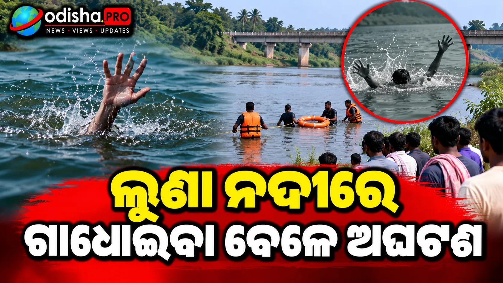 ଲୁଣା ନଦୀରେ ଗାଧୋଇବା ବେଳେ ଅଘଟଣ
