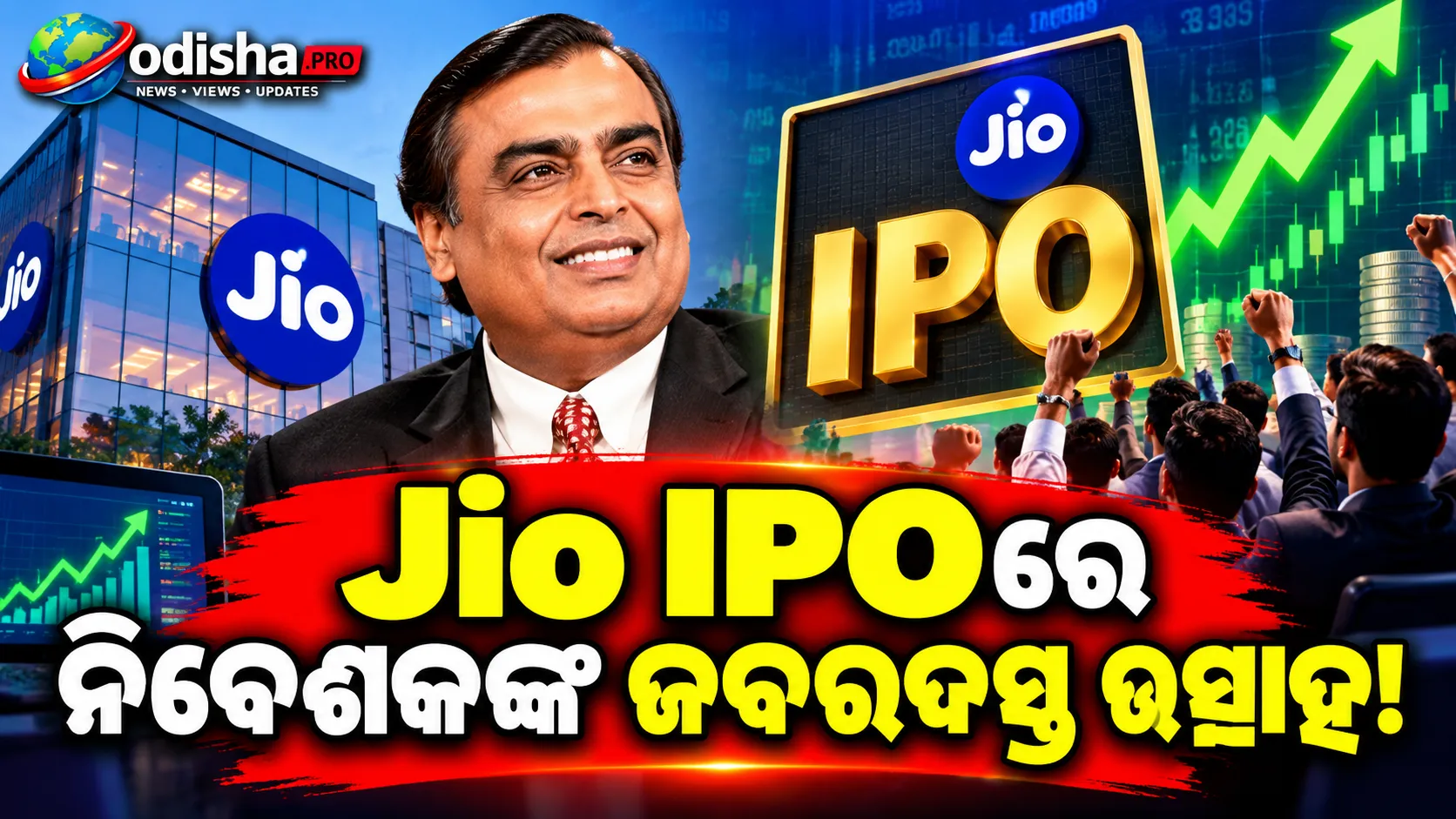 Jio IPOରେ ଜବରଦସ୍ତ ଚାହିଦା! ଦ୍ୱିତୀୟ ଦିନରେ ପୂରା ସବ୍ସକ୍ରାଇବ୍ ହେଲା ରିଟେଲ୍ କୋଟା