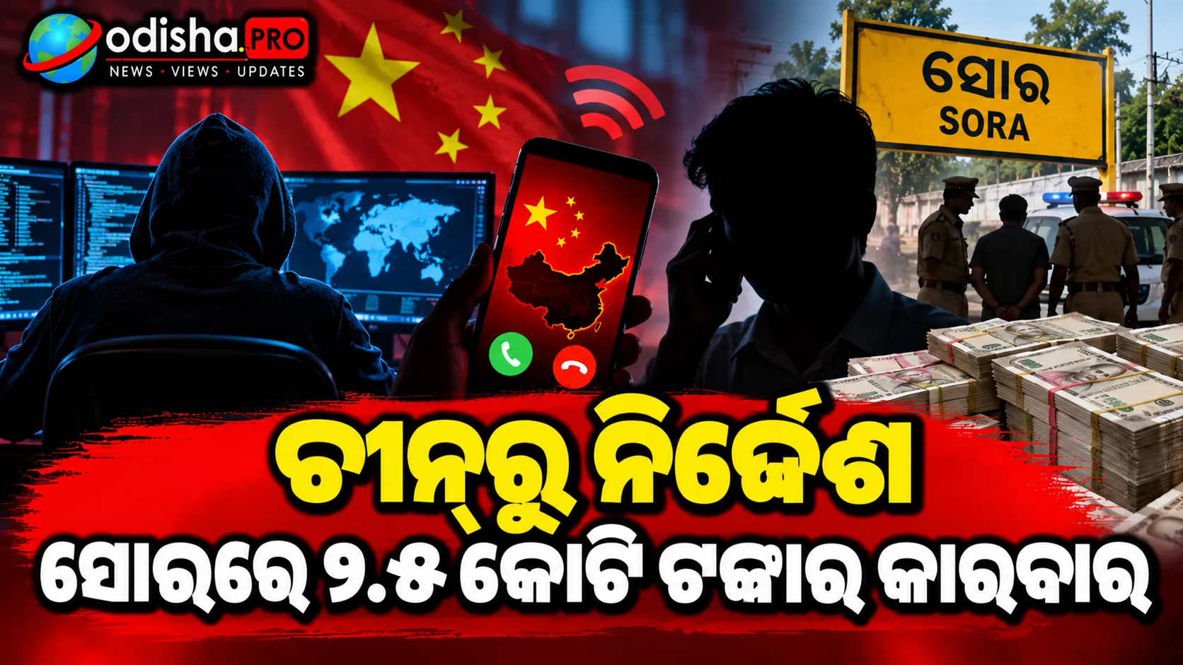 ଚୀନ୍‌ରୁ ନିର୍ଦ୍ଦେଶ, ସୋରରେ କାରବାର; ମ୍ୟୁଲ୍‌ ଆକାଉଣ୍ଟ ଜରିଆରେ ୨.୫ କୋଟିର ସାଇବର ଠକେଇ