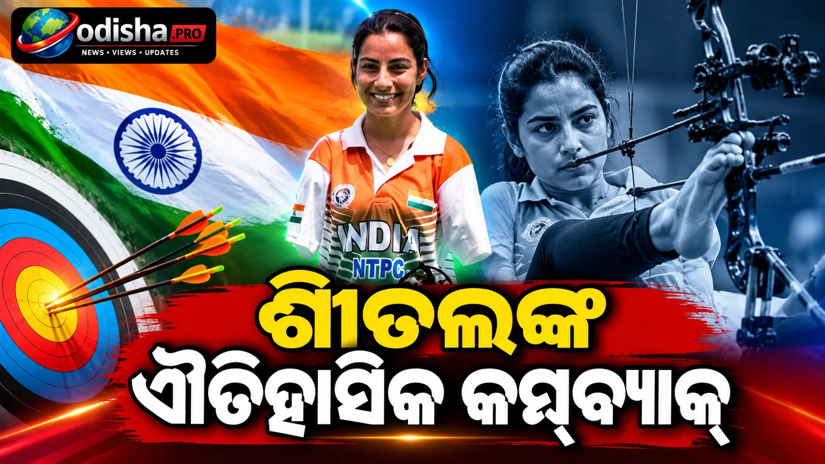 ଘଣ୍ଟାକ ଭିତରେ ୨ ସ୍ୱର୍ଣ୍ଣ!  ଶୀତଲ ଦେବୀଙ୍କ କମାଲ, ଏସିଆନ୍ ପାରା ଗେମ୍ସରେ ରଚିଲେ ନୂଆ ଅଧ୍ୟାୟ