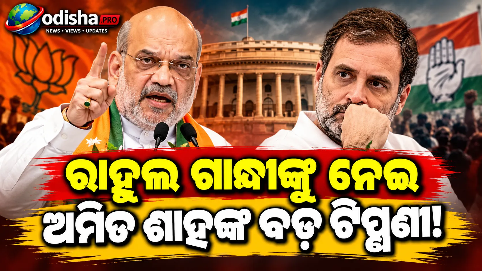 ରାହୁଲ ଗାନ୍ଧୀଙ୍କୁ ଅମିତ ଶାହଙ୍କ ଟାର୍ଗେଟ୍: ‘ଆଗାମୀ ୩୦ ବର୍ଷ କ୍ଷମତାକୁ ଆସିପାରିବେନି’