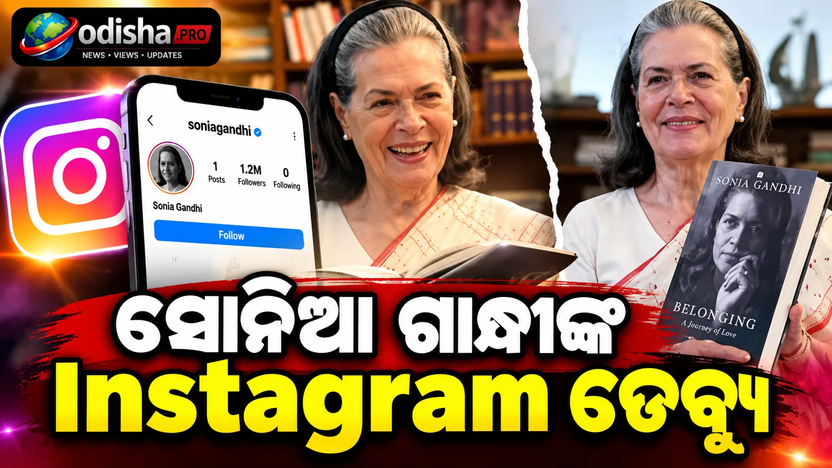 Instagramରେ ସୋନିଆ ଗାନ୍ଧୀଙ୍କ ଡେବ୍ୟୁ, ଶେୟାର କଲେ ଆତ୍ମଜୀବନୀର ପ୍ରଥମ ଝଲକ